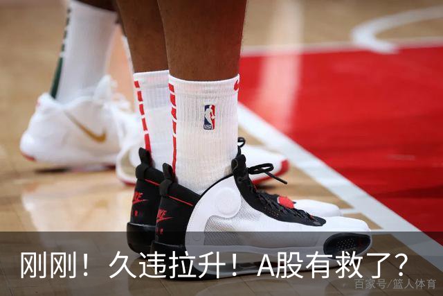 刚刚！久违拉升！A股有救了？