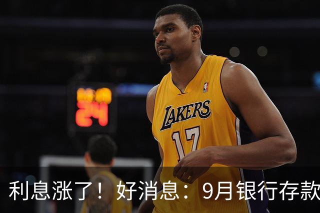 利息涨了！好消息：9月银行存款利率普遍上调！发生了什么？