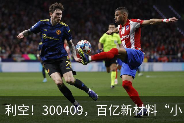 利空！300409，百亿新材料“小巨人”，Q3净利下滑超94%