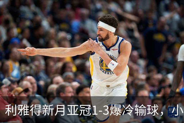 利雅得新月亚冠1-3爆冷输球，小因扎吉遭沙特记者痛批