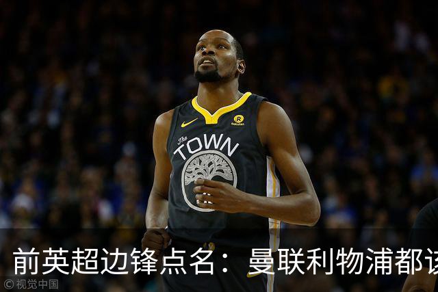 前英超边锋点名：曼联利物浦都该买他，凯尔特人别犯傻