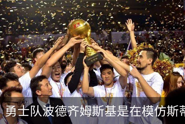 勇士队波德齐姆斯基是在模仿斯蒂芬·库里风采吗？你自己评判吧