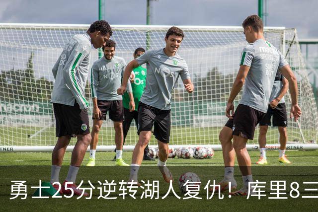 勇士25分逆转湖人复仇！库里8三分迎里程碑 东契奇单节21+5历史首人