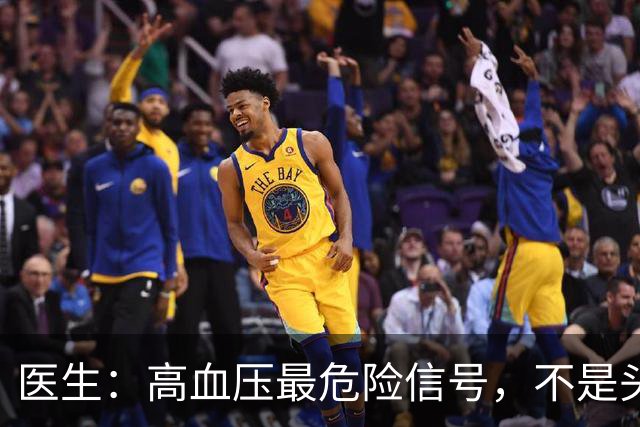 医生：高血压最危险信号，不是头晕头痛，而是频繁出现这4种异常