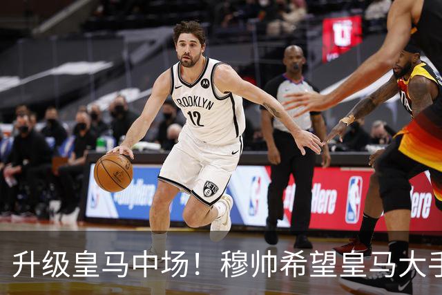 升级皇马中场！穆帅希望皇马大手笔签下27岁23球21传中场！利物浦应对之策为尽快续约