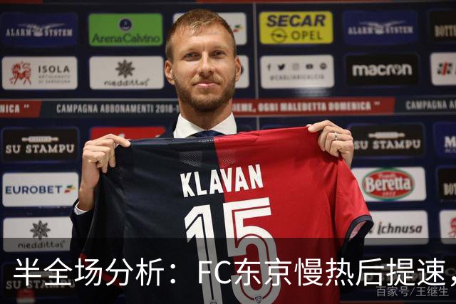 半全场分析：FC东京慢热后提速，水户蜀葵领先优势稳吗？
