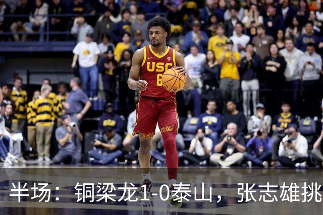 半场：铜梁龙1-0泰山，张志雄挑射破门
