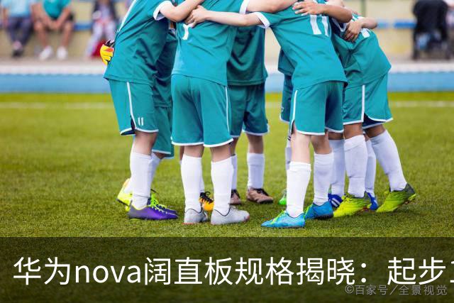 华为nova阔直板规格揭晓：起步12GB！Deco对齐P系列阔家族
