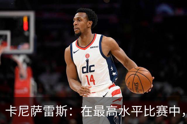卡尼萨雷斯：在最高水平比赛中，维尼修斯只能给姆巴佩替补