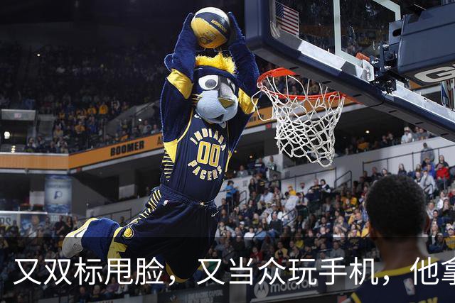 又双标甩脸，又当众玩手机，他拿着高片酬来《现在就出发》干嘛？