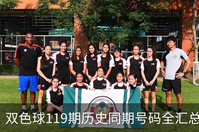 双色球119期历史同期号码全汇总