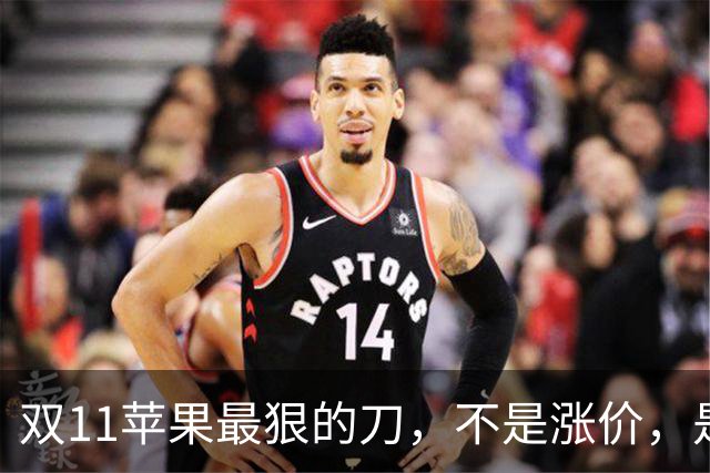 双11苹果最狠的刀，不是涨价，是把旧款砍成了“真香”