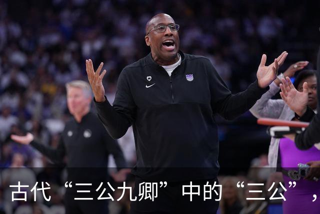 古代“三公九卿”中的“三公”，到底是哪三个官员