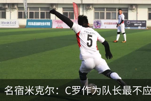 名宿米克尔：C罗作为队长最不应该做的事情是离开球队！