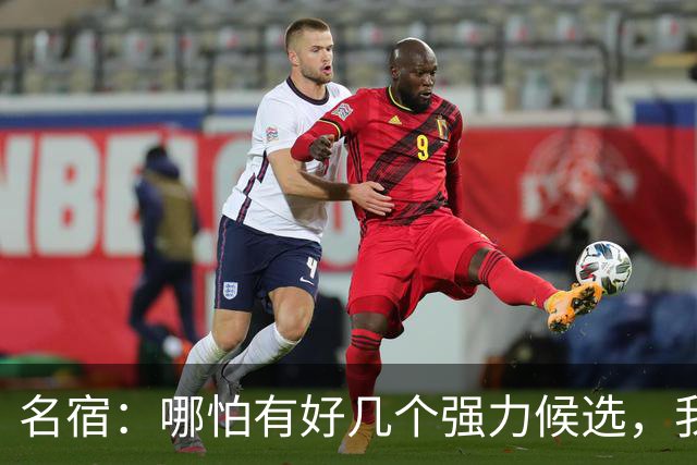名宿：哪怕有好几个强力候选，我也认为梅西该获得金球奖！