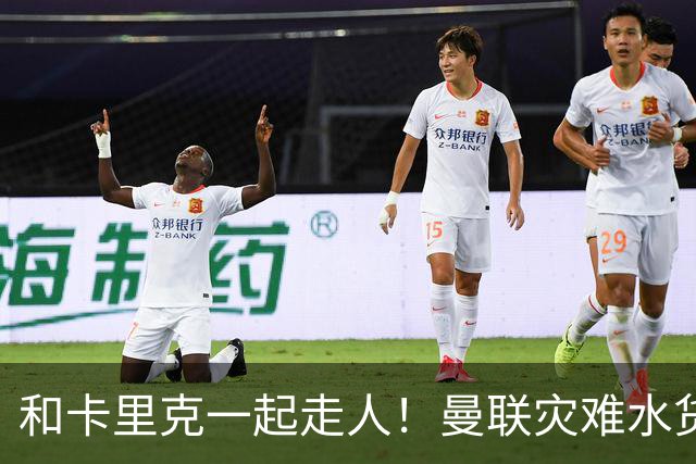 和卡里克一起走人！曼联灾难水货该清理！8000 万豪砸彻底打水漂