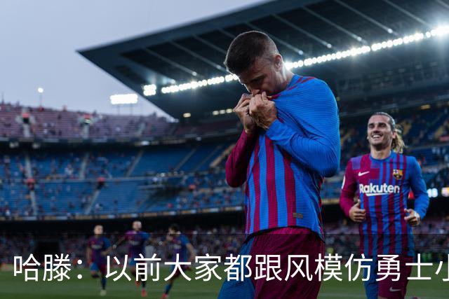 哈滕：以前大家都跟风模仿勇士小球 现在更多回归双塔