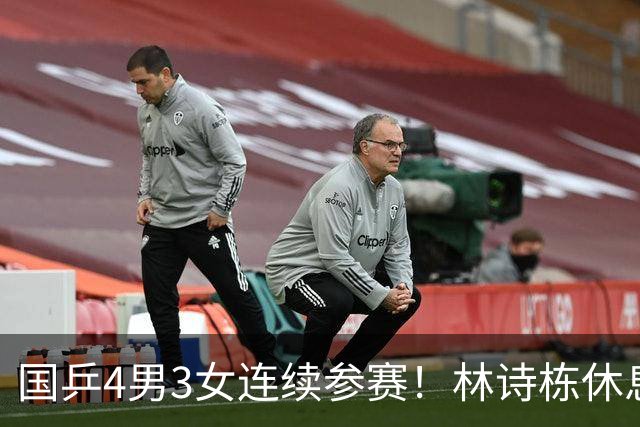 国乒4男3女连续参赛！林诗栋休息时间最短，陈熠迎女单夺冠后首秀