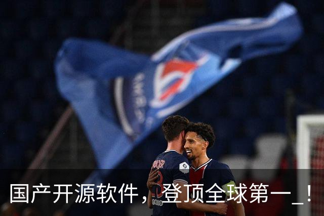 国产开源软件，登顶全球第一 ！