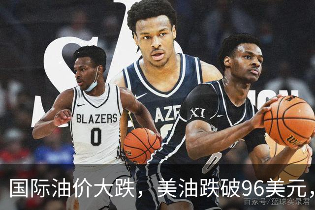 国际油价大跌，美油跌破96美元，美股芯片股反弹拉升，热门中概股走高，小鹏大涨7%