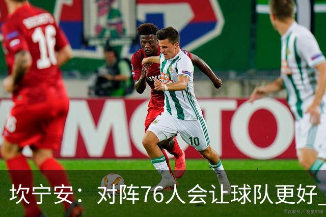 坎宁安：对阵76人会让球队更好 我们想成为世界上最好的球队