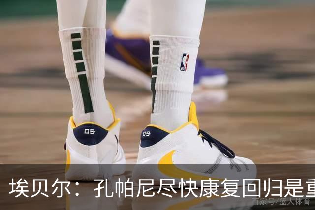 埃贝尔：孔帕尼尽快康复回归是重中之重 对阵多特将是巅峰对决
