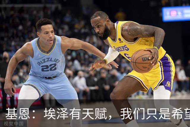 基恩：埃泽有天赋，我们只是希望他能在阿森纳站稳脚跟