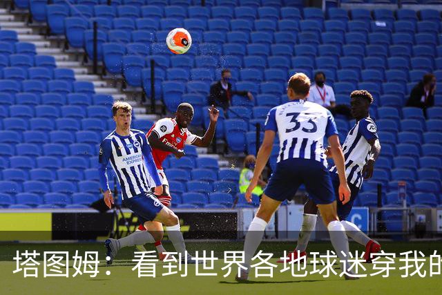 塔图姆：看到世界各地球迷穿我的球衣球鞋 进入NBA第9年仍很激动