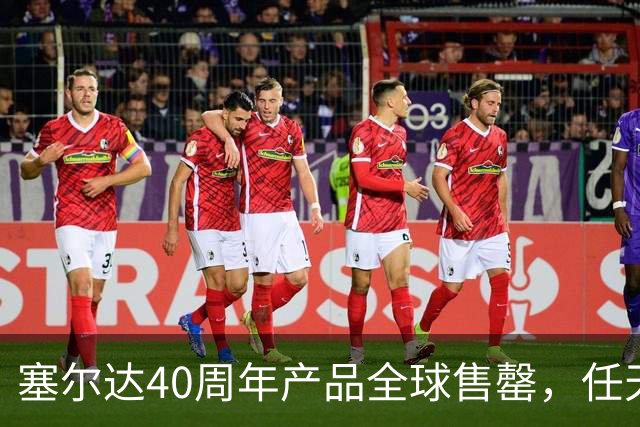 塞尔达40周年产品全球售罄，任天堂副总裁道歉：我们低估了