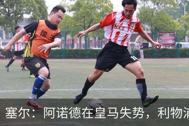 塞尔：阿诺德在皇马失势，利物浦冬窗或先租回他