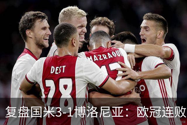 复盘国米3-1博洛尼亚：欧冠连败之后遭遇苦主，齐沃调整起到效果