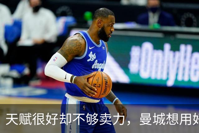天赋很好却不够卖力，曼城想用好他是个难题