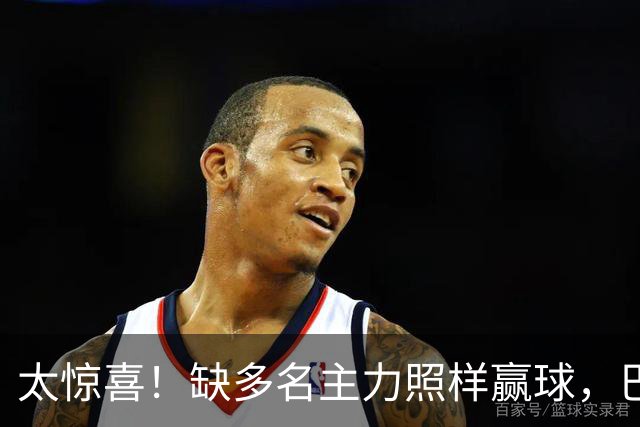 太惊喜！缺多名主力照样赢球，巴黎替补双星联手轰碎里昂