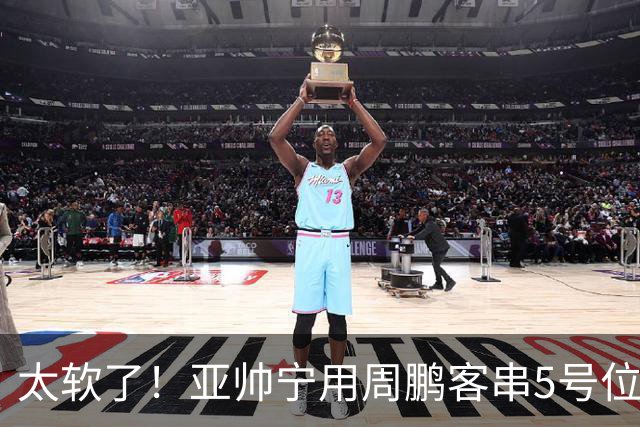 太软了！亚帅宁用周鹏客串5号位也不用他，球迷：杜锋骂你一点不冤