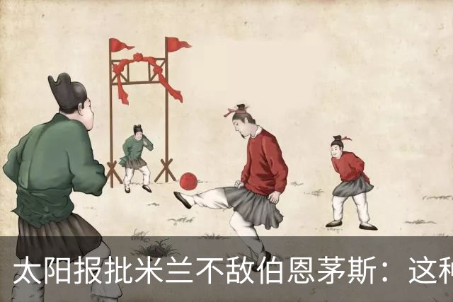 太阳报批米兰不敌伯恩茅斯：这种踢法是对辉煌历史的一种冒犯