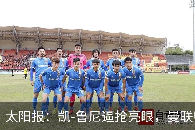 太阳报：凯-鲁尼逼抢亮眼，曼联U18队6-3利物浦U18队