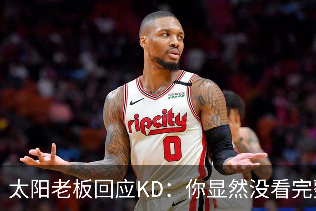 太阳老板回应KD：你显然没看完整视频&我没怪你 祝你新赛季好运！