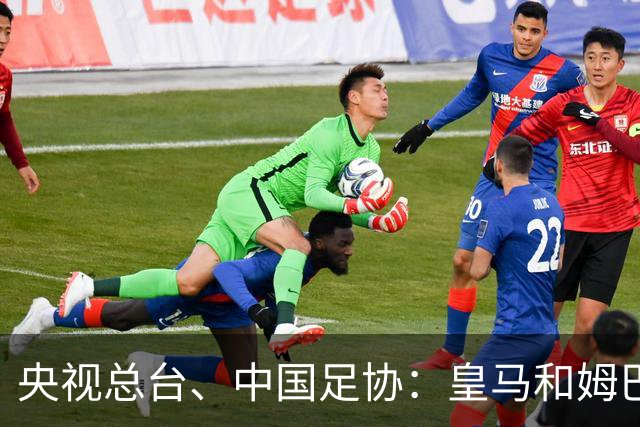 央视总台、中国足协：皇马和姆巴佩，公开道歉！