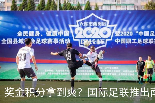 奖金积分拿到爽？国际足联推出南亚重磅赛事：计划邀请中国队参赛