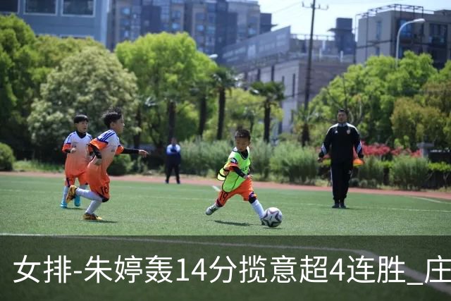女排-朱婷轰14分揽意超4连胜 庄宇珊彭世坤夺赛季首胜