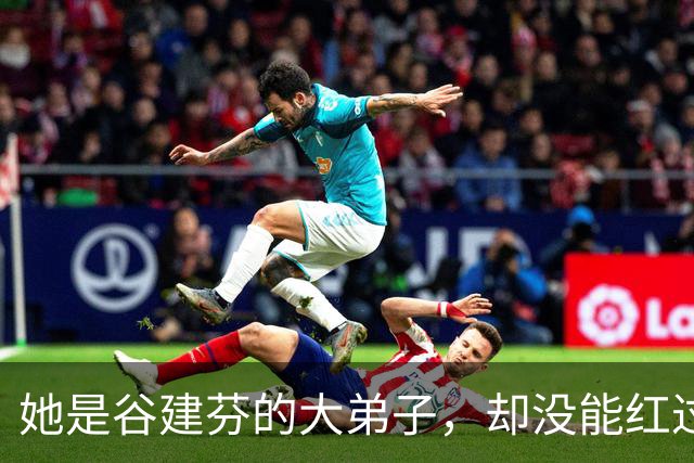 她是谷建芬的大弟子，却没能红过毛阿敏，就连汪正正也比她红