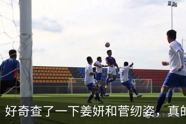 好奇查了一下姜妍和菅纫姿，真的被吓到了