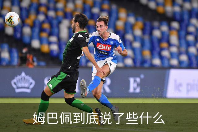 姆巴佩到底说了些什么