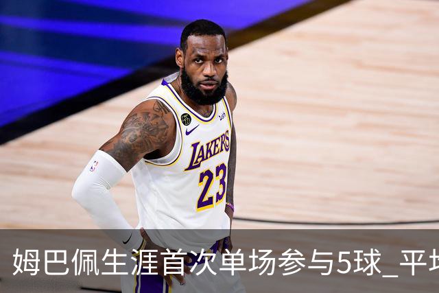 姆巴佩生涯首次单场参与5球 平均75分钟就参与1球