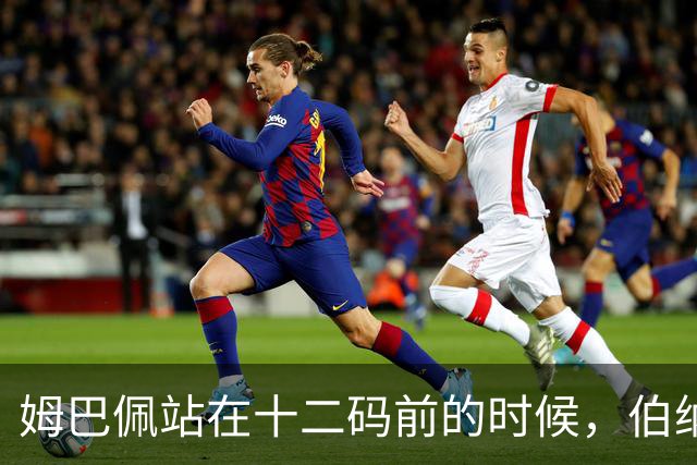 姆巴佩站在十二码前的时候，伯纳乌安静了大概两秒。