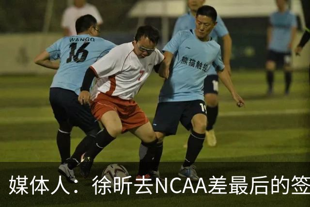 媒体人：徐昕去NCAA差最后的签证，重返CBA经历换帅数据全面下滑