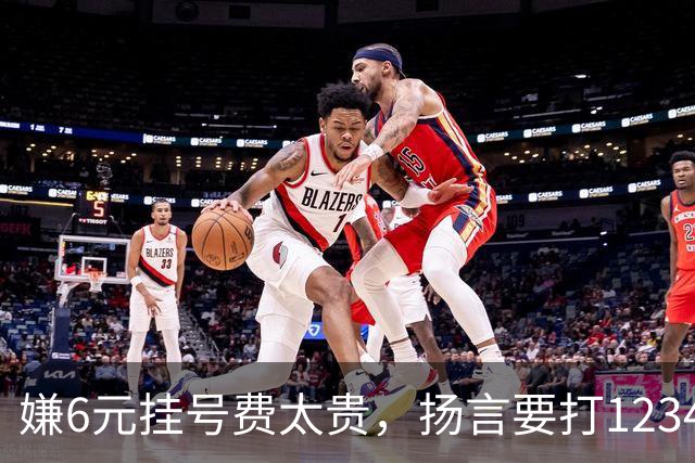 嫌6元挂号费太贵，扬言要打12345把医生抓起来！为何同样的专家一个号要80元，另一个却要300元？医生：看1个病人得1元，漏写病历扣200