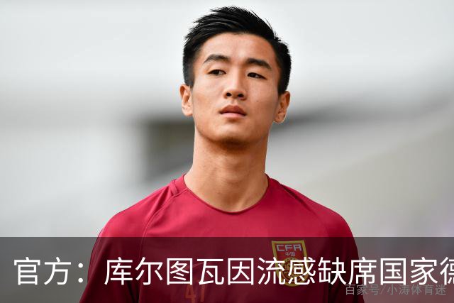 官方：库尔图瓦因流感缺席国家德比