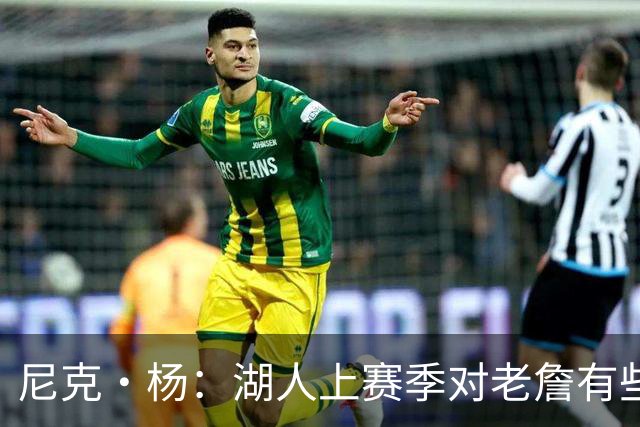 尼克·杨：湖人上赛季对老詹有些不尊重 感觉是在逐渐把他边缘化
