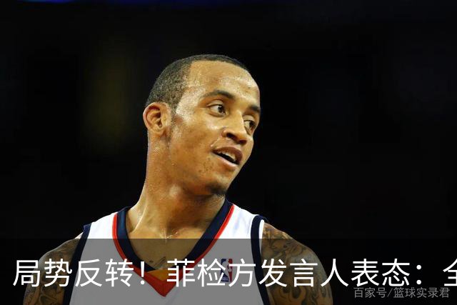局势反转！菲检方发言人表态：全力拿下16票，断绝莎拉参选希望